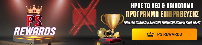 Νέο πρόγραμμα επιβράβευσης PS Rewards